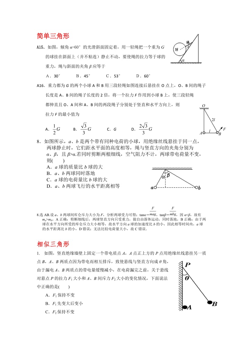 力的矢量三角形(相似).doc_第1页