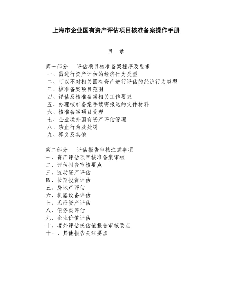 上海市企业国有资产评估项目核准备案操作手册.doc_第1页