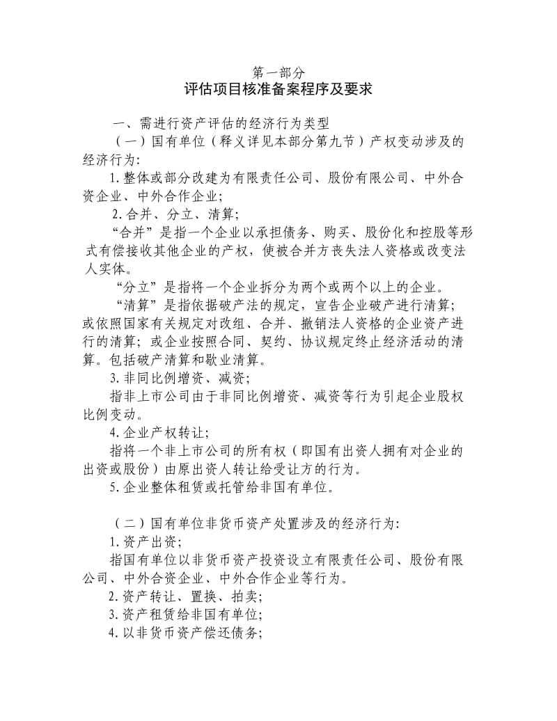 上海市企业国有资产评估项目核准备案操作手册.doc_第2页