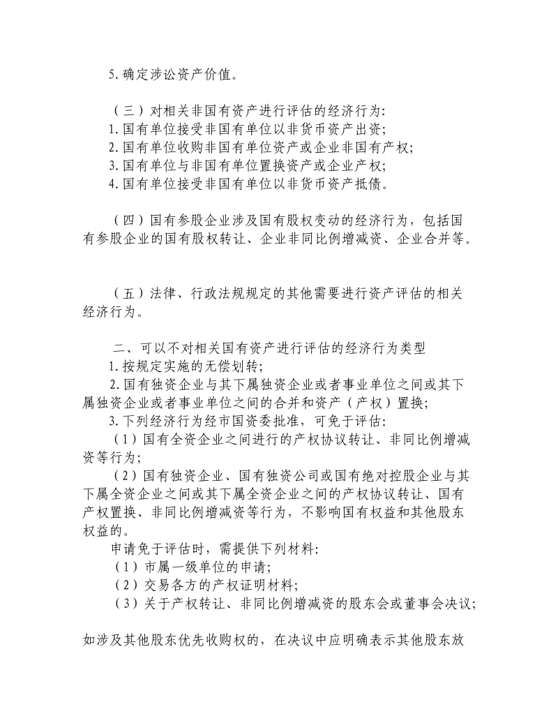 上海市企业国有资产评估项目核准备案操作手册.doc_第3页