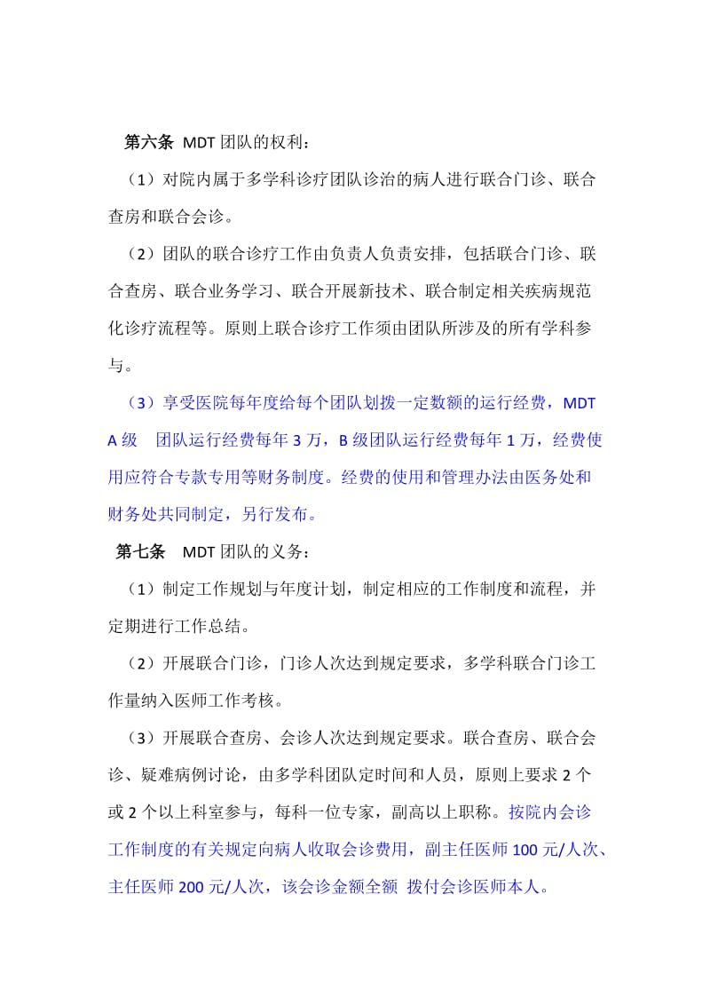 医院多学科联合诊疗管理办法.doc_第3页