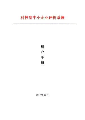 科技型中小企業(yè)評價系統(tǒng)用戶手冊(企業(yè)端).doc