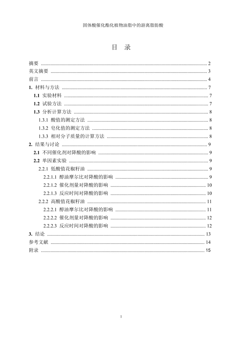 固体酸催化酯化植物油脂中的游离脂肪酸.doc_第1页