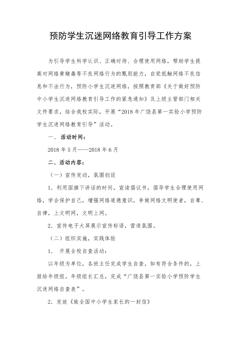 预防学生沉迷网络教育引导工作方案.doc_第1页