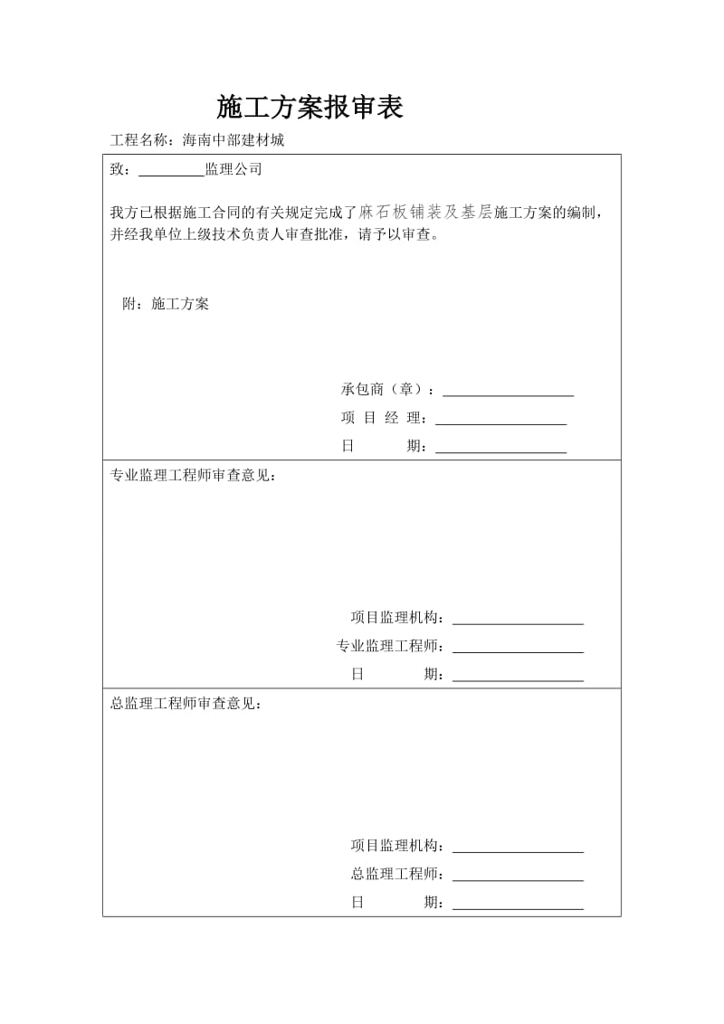 麻石板铺装及基层施工方案.doc_第1页