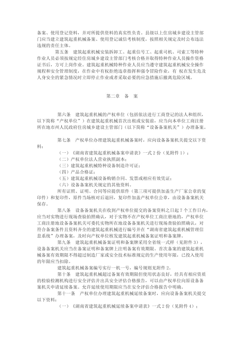 《湖南省建筑起重机械安全生产管理办法》.doc_第2页