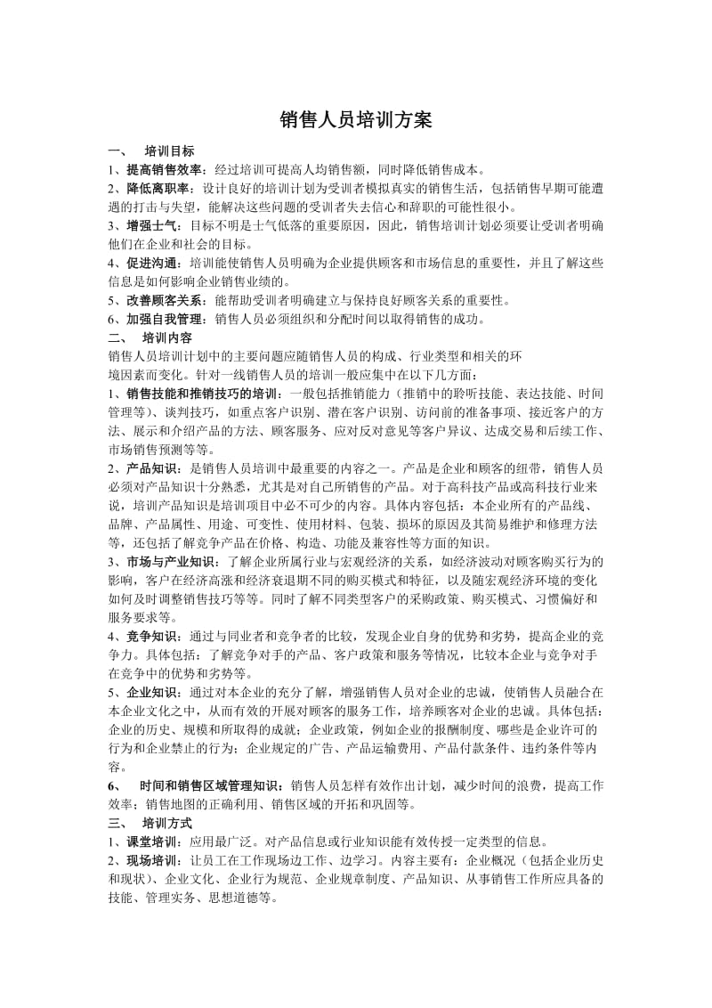 销售人员的培训方案.doc_第1页