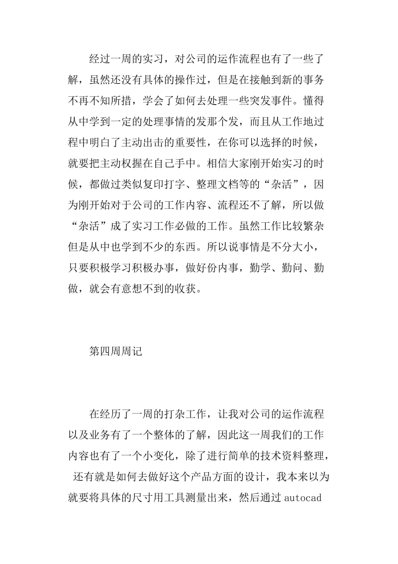 毕业生实习周记20篇.doc_第3页