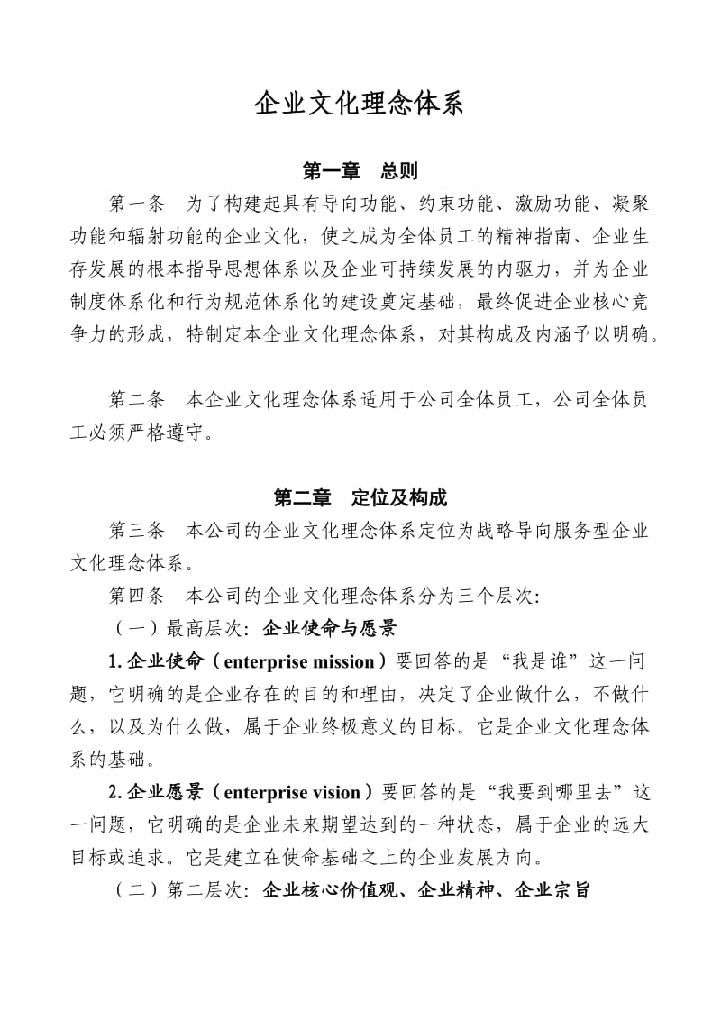 企业文化理念体系.doc_第1页