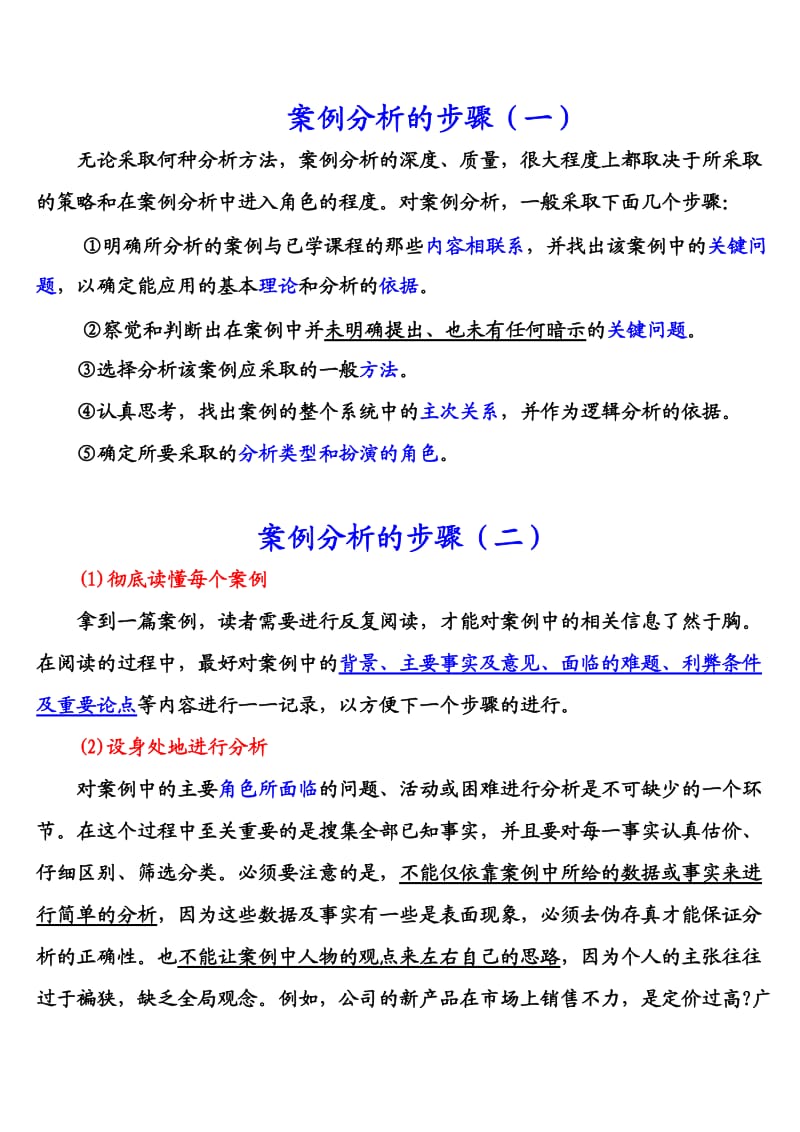 案例分析的六个步骤.doc_第1页