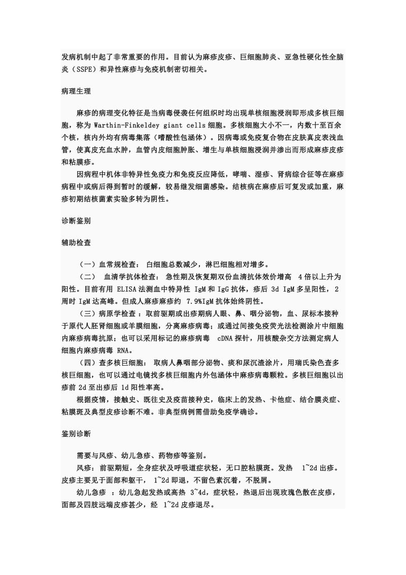 麻疹诊疗方案.doc_第2页