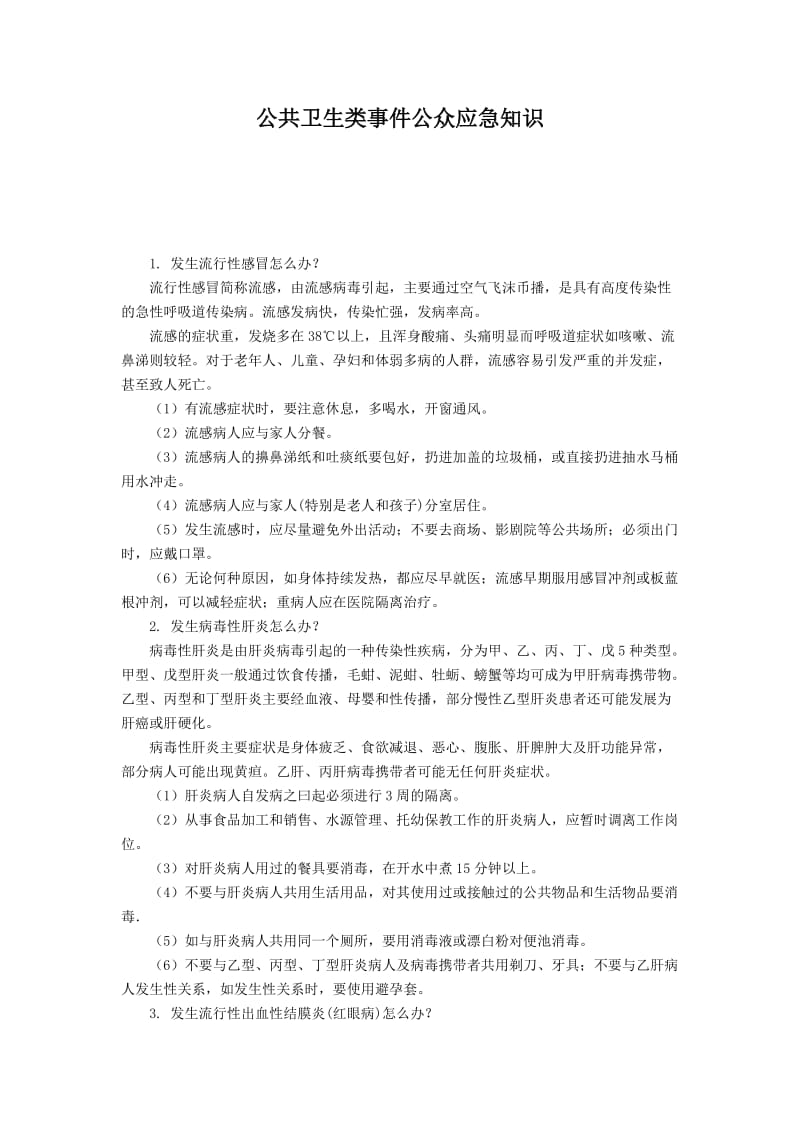 公共卫生类事件公众应急知识.doc_第1页