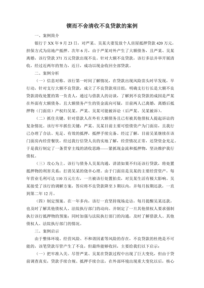 锲而不舍清收不良贷款的案例.doc_第1页