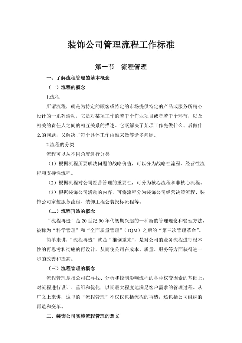 装修公司管理流程工作标准.doc_第1页