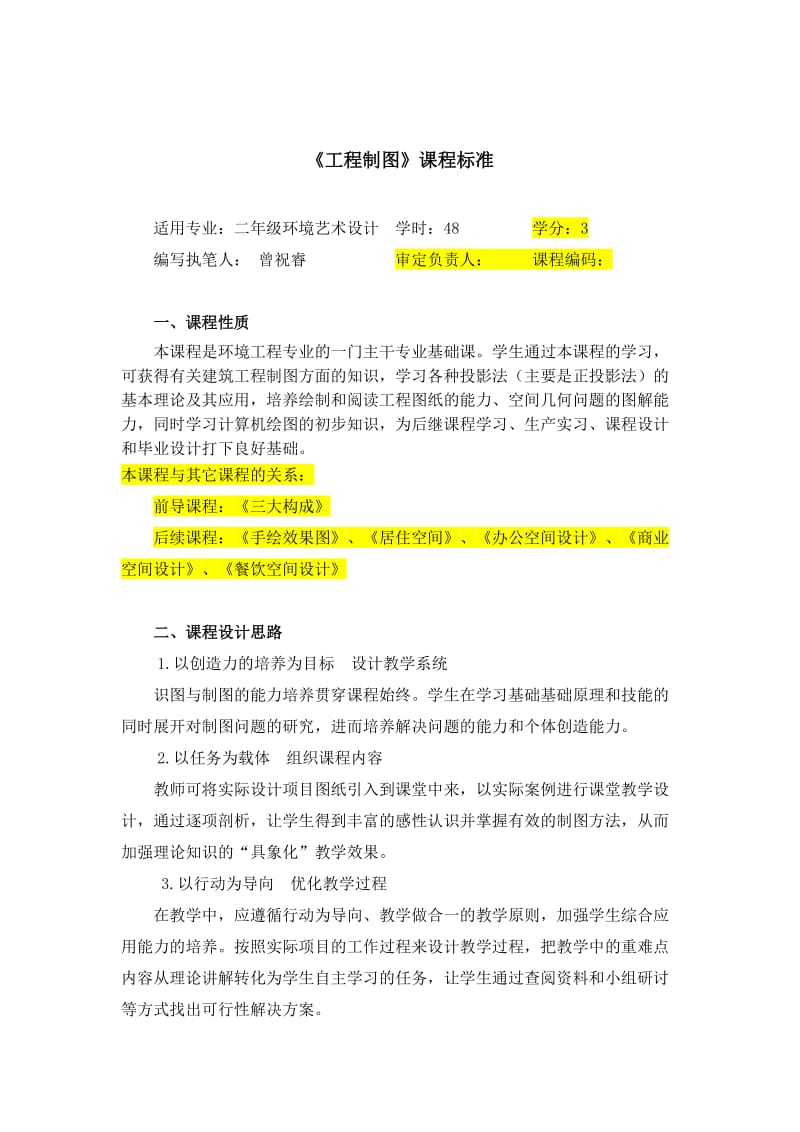 《工程制图》课程标准.doc_第2页