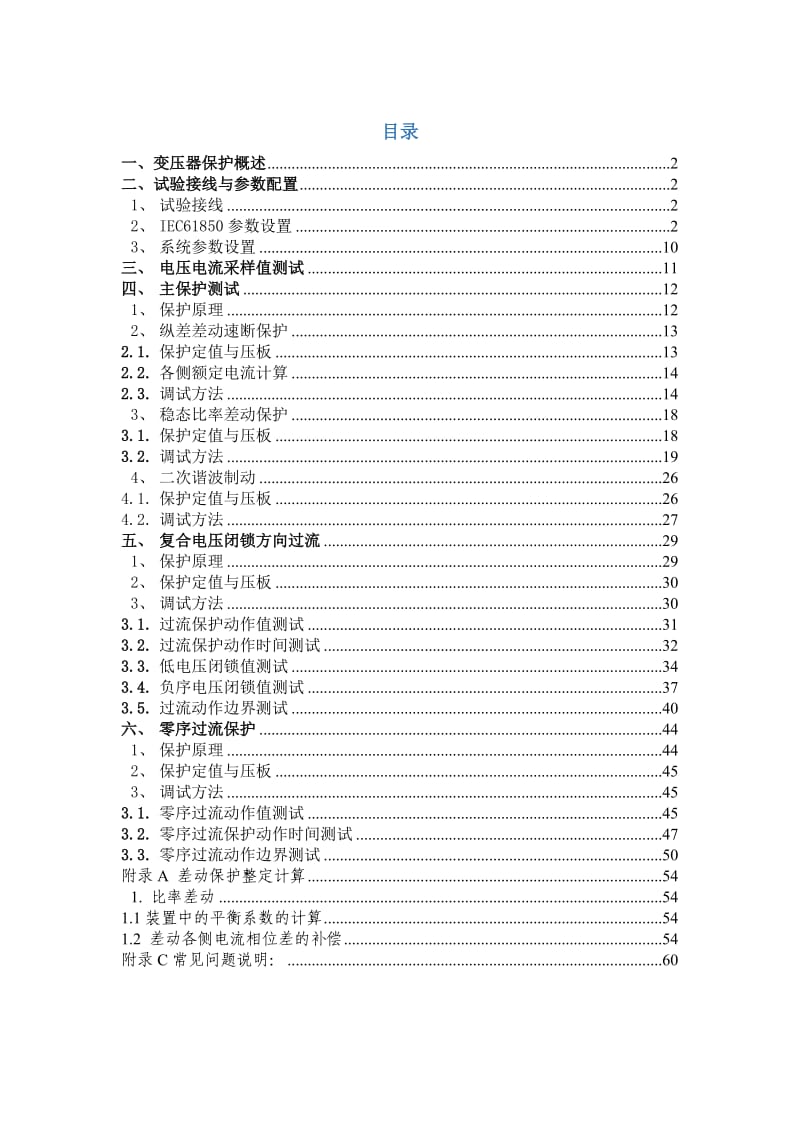 PCS-978G变压器成套保护装置调试大纲.doc_第1页