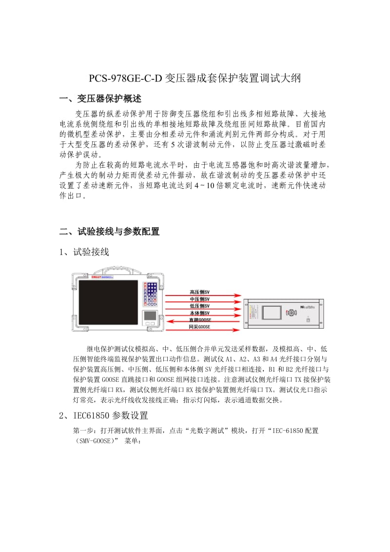 PCS-978G变压器成套保护装置调试大纲.doc_第2页