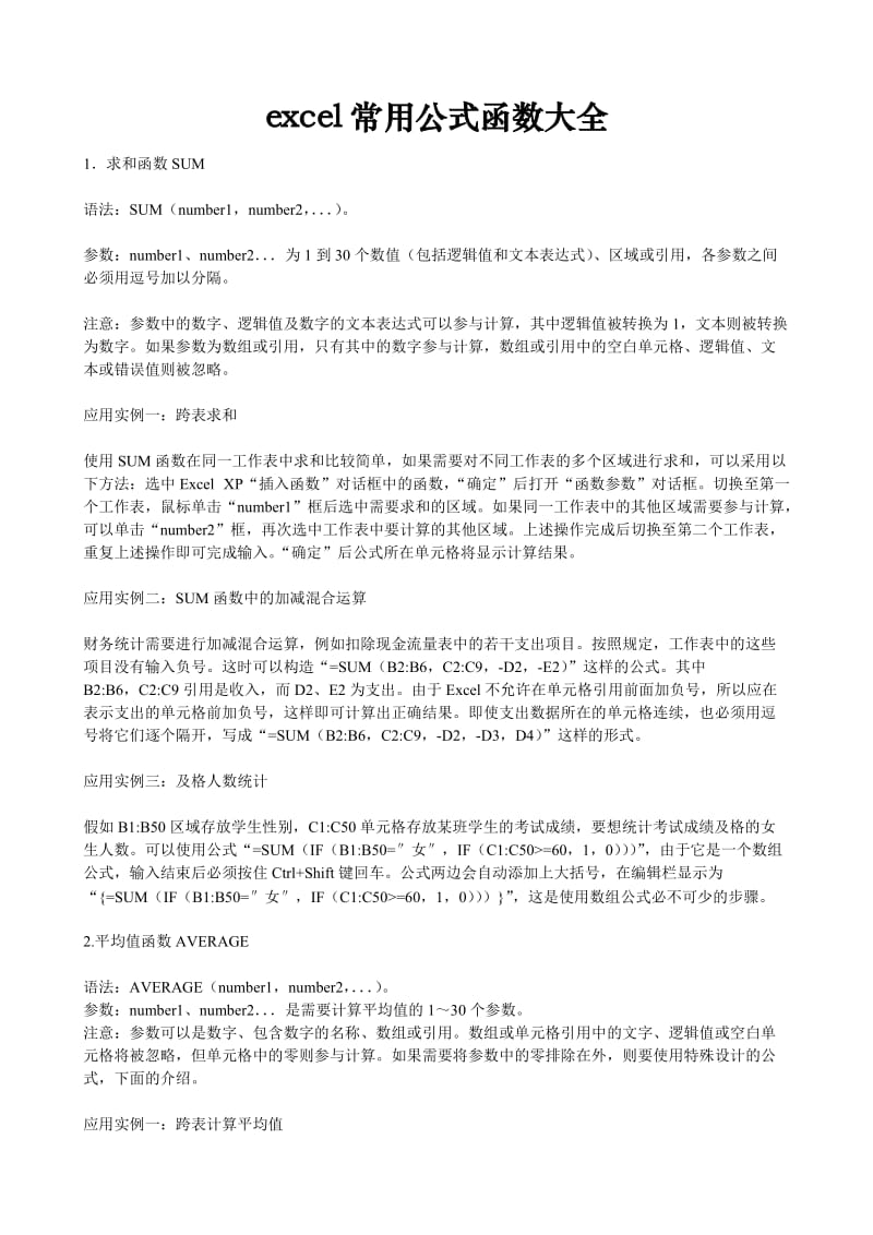 excel常用公式函数大全.doc_第1页