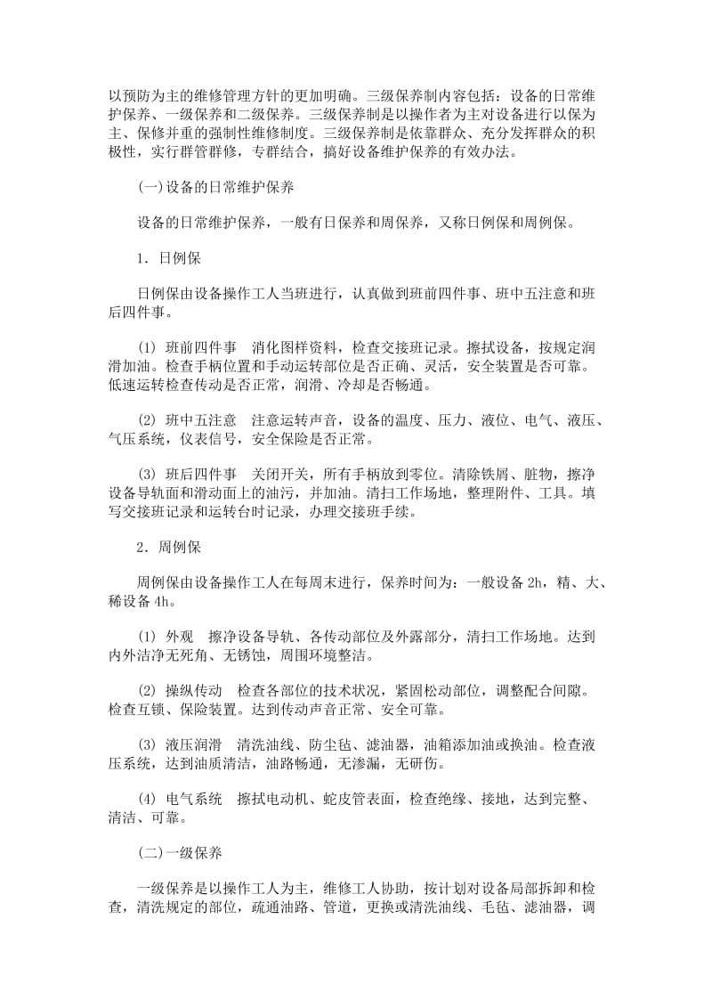 机械设备维护保养四项要求.doc_第2页