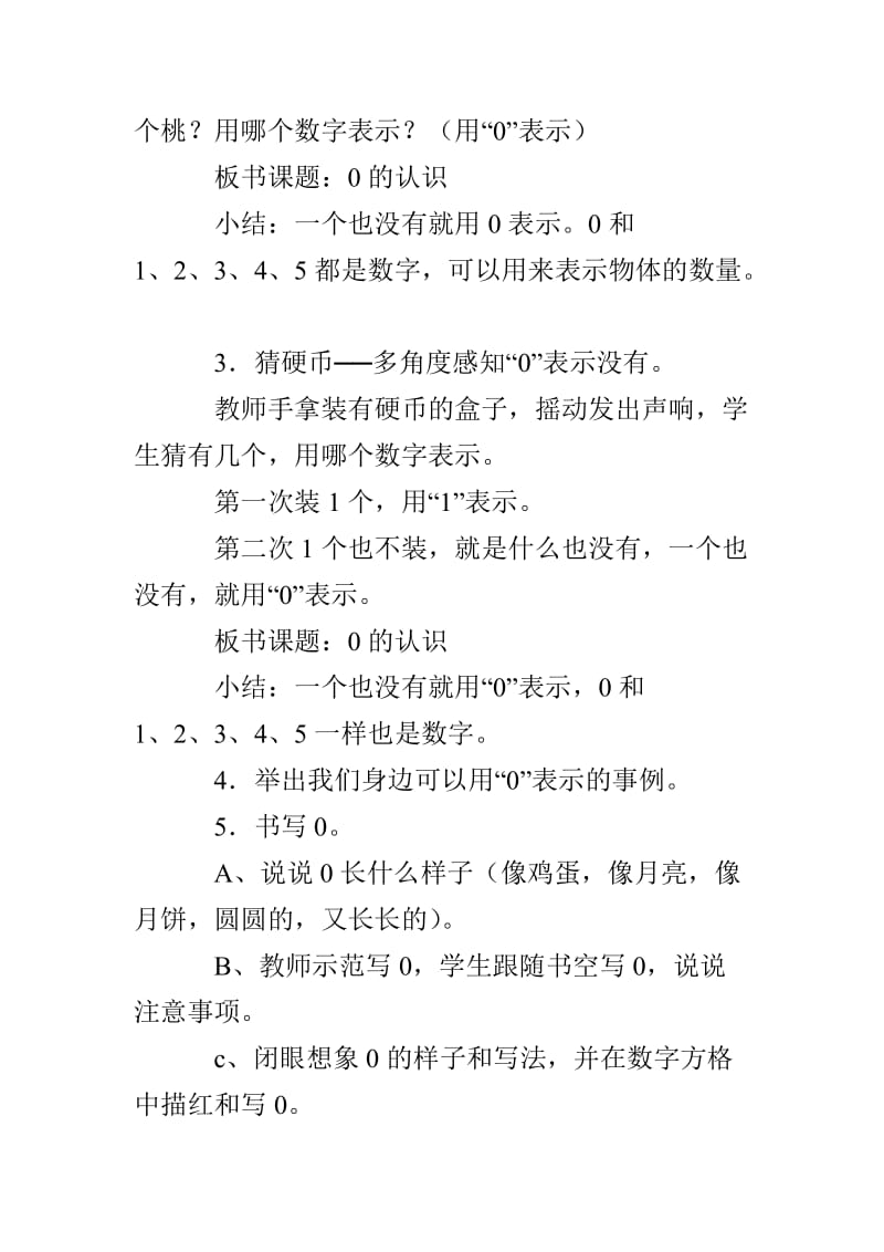 《0的认识和有关0的加减法》数学优秀教案.doc_第3页