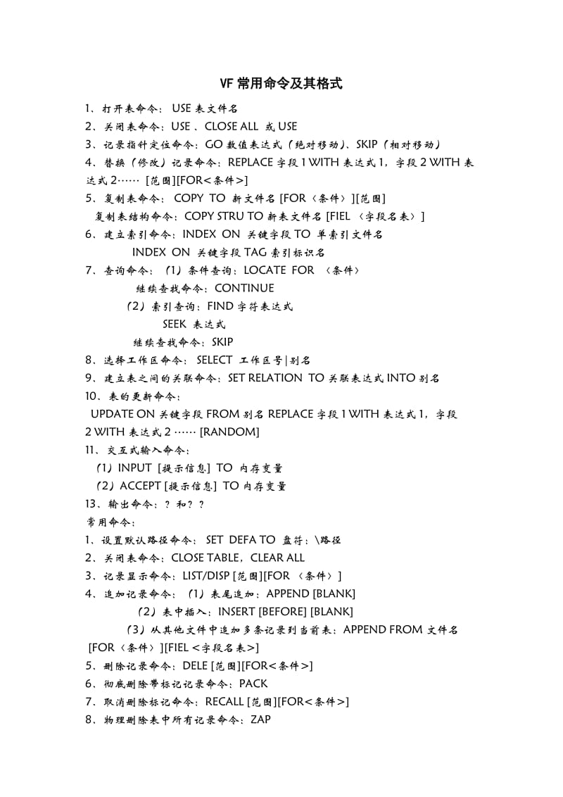 VF常用命令及其格式.doc_第1页