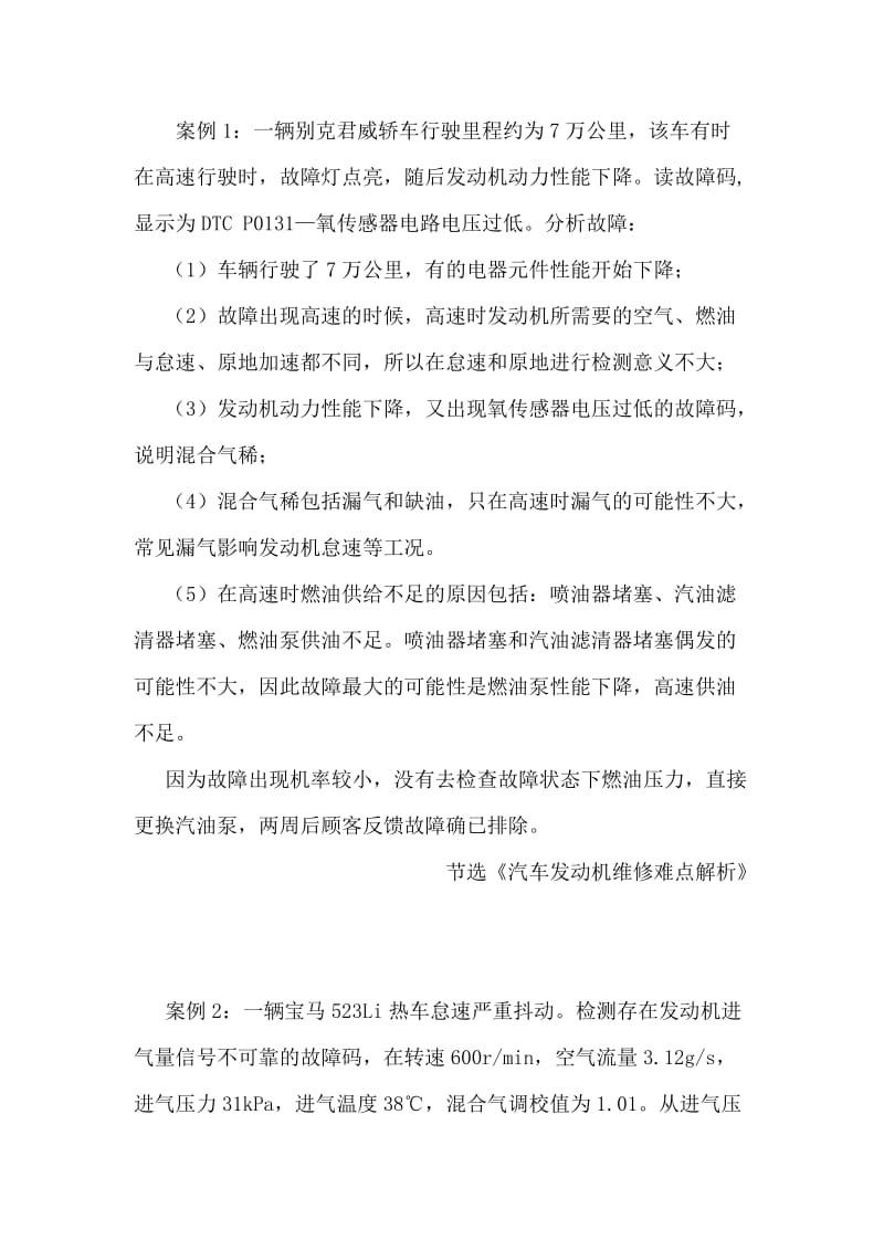 10个汽车维修案例(汽车发动机维修难点).doc_第1页