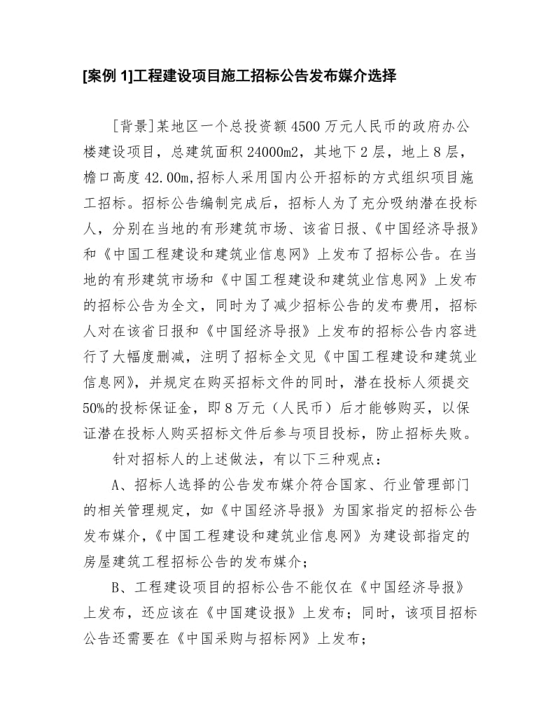 2011年四川省评标专家培训《招投标案例分析》.doc_第2页