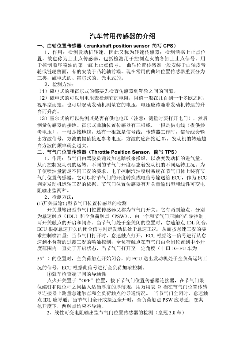 汽车常用传感器的介绍.doc_第1页