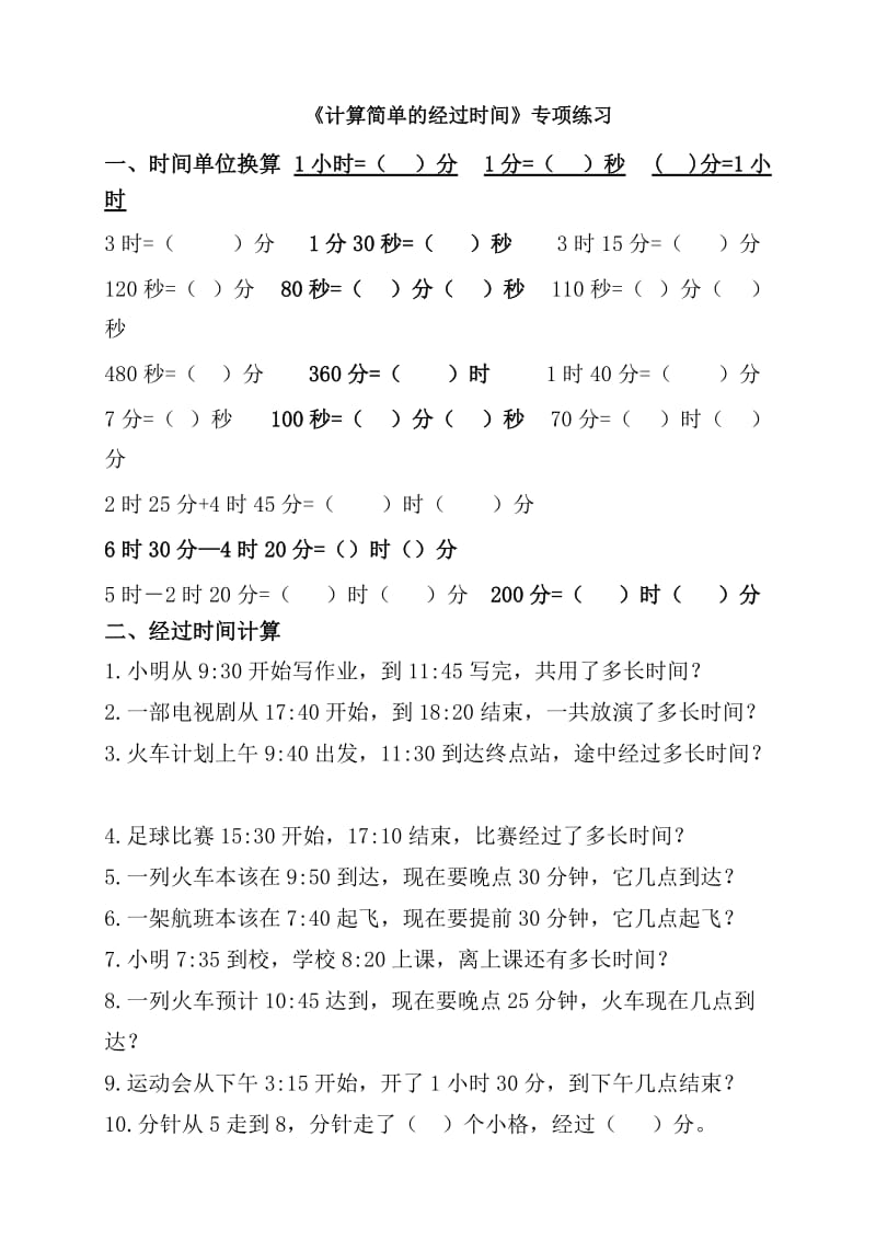 《计算简单经过时间》专项练习.doc_第1页