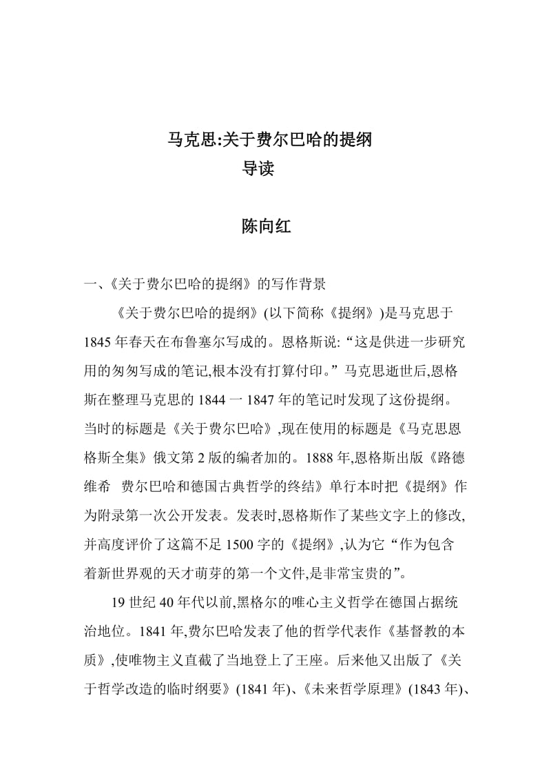 马克思：关于费尔巴哈的提纲.doc_第1页