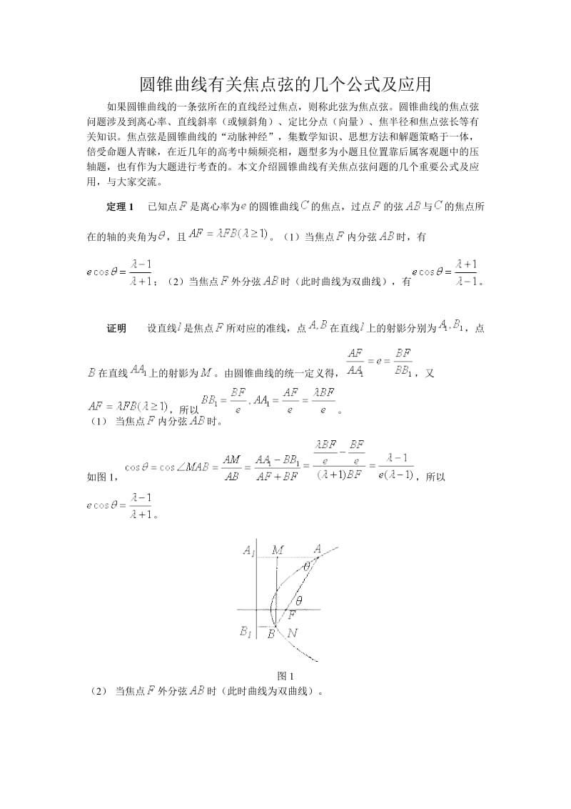 圆锥曲线的焦点弦公式及应用(难).doc_第1页