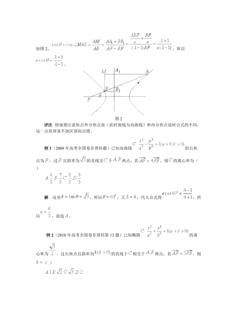 圆锥曲线的焦点弦公式及应用(难).doc_第2页
