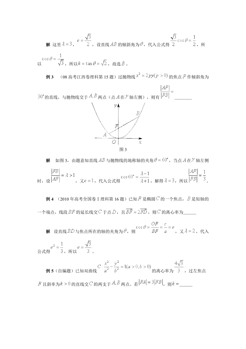 圆锥曲线的焦点弦公式及应用(难).doc_第3页