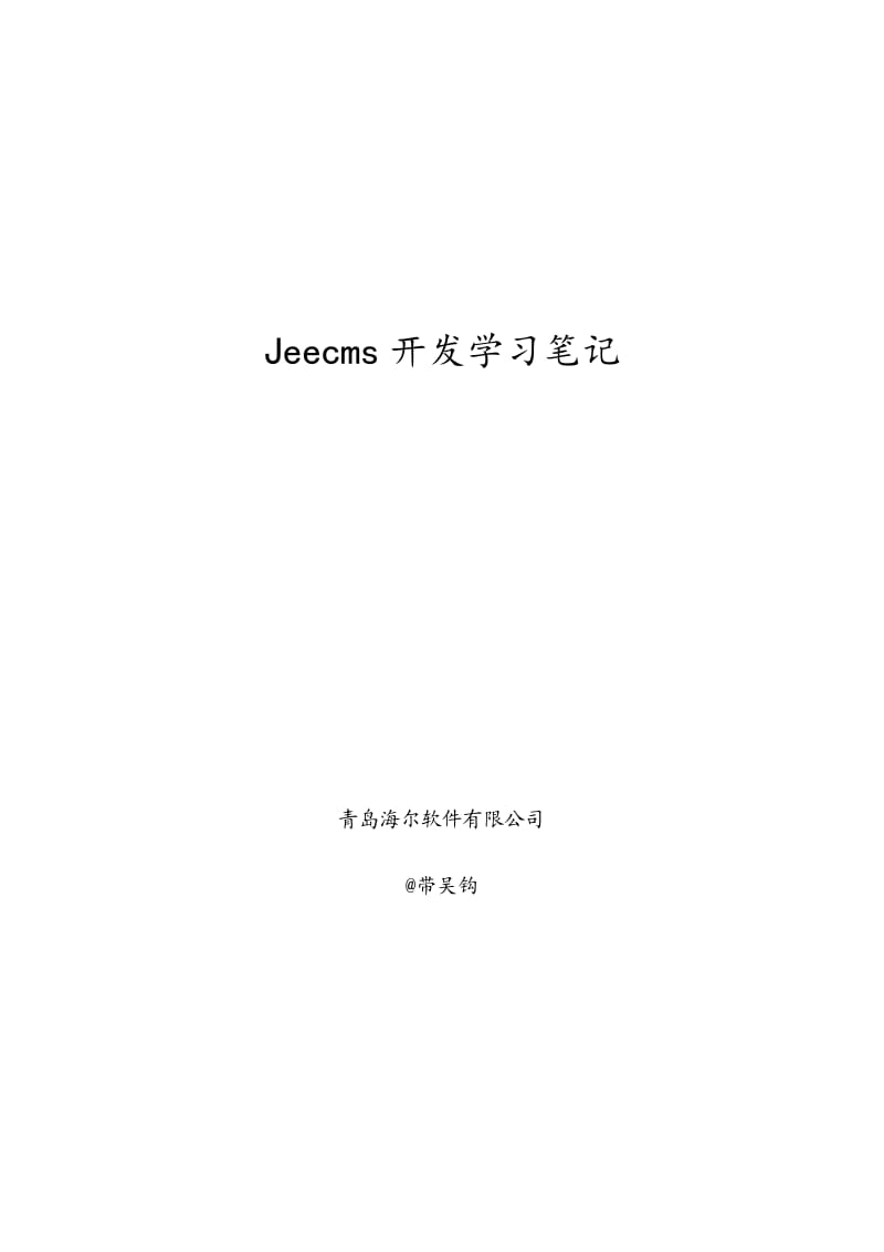 Jeecms开发学习笔记.doc_第1页