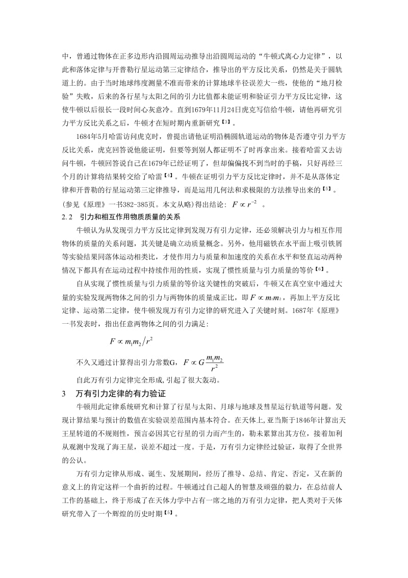 万有引力定律的形成过程及启示论文.doc_第3页