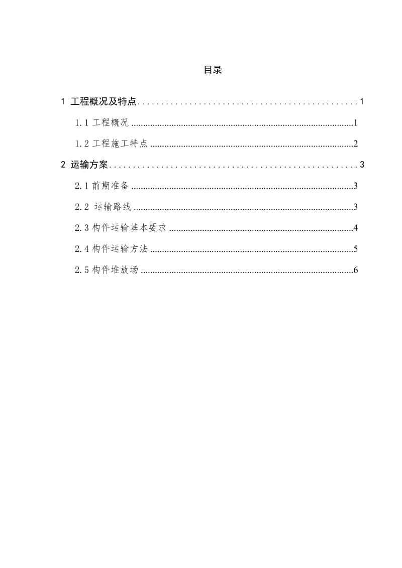 韩洼项目预制构件运输及堆放施工方案.doc_第2页