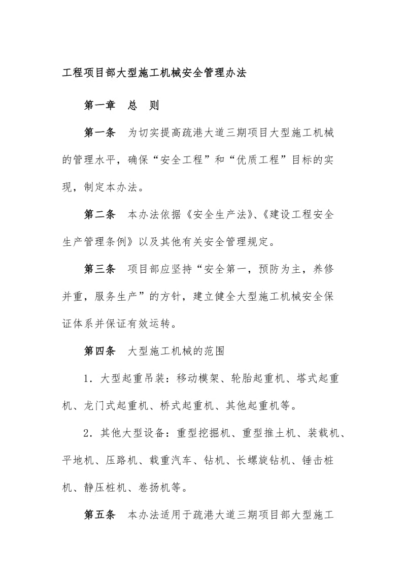 工程项目部大型施工机械安全管理办法.doc_第1页