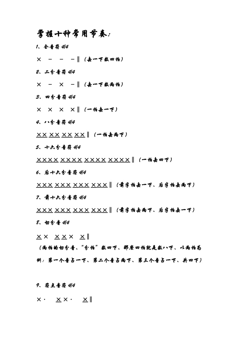 掌握十种常用节奏.doc_第1页