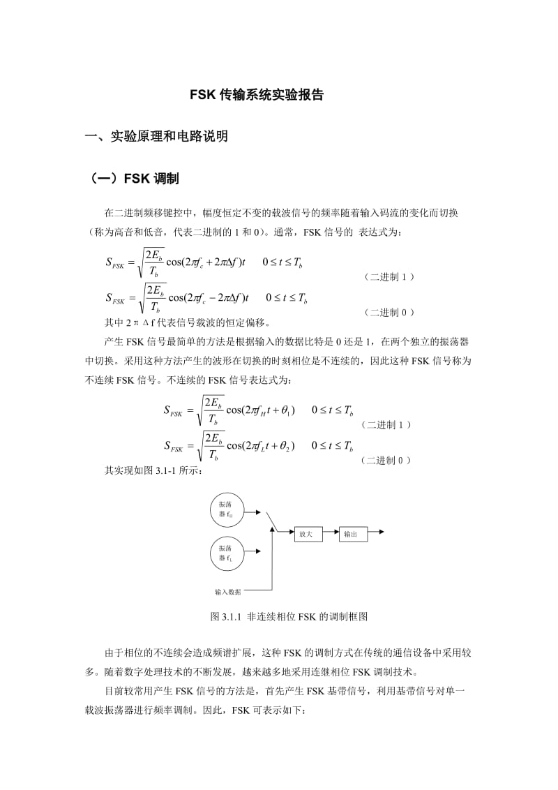 实验一FSK传输系统实验.doc_第1页