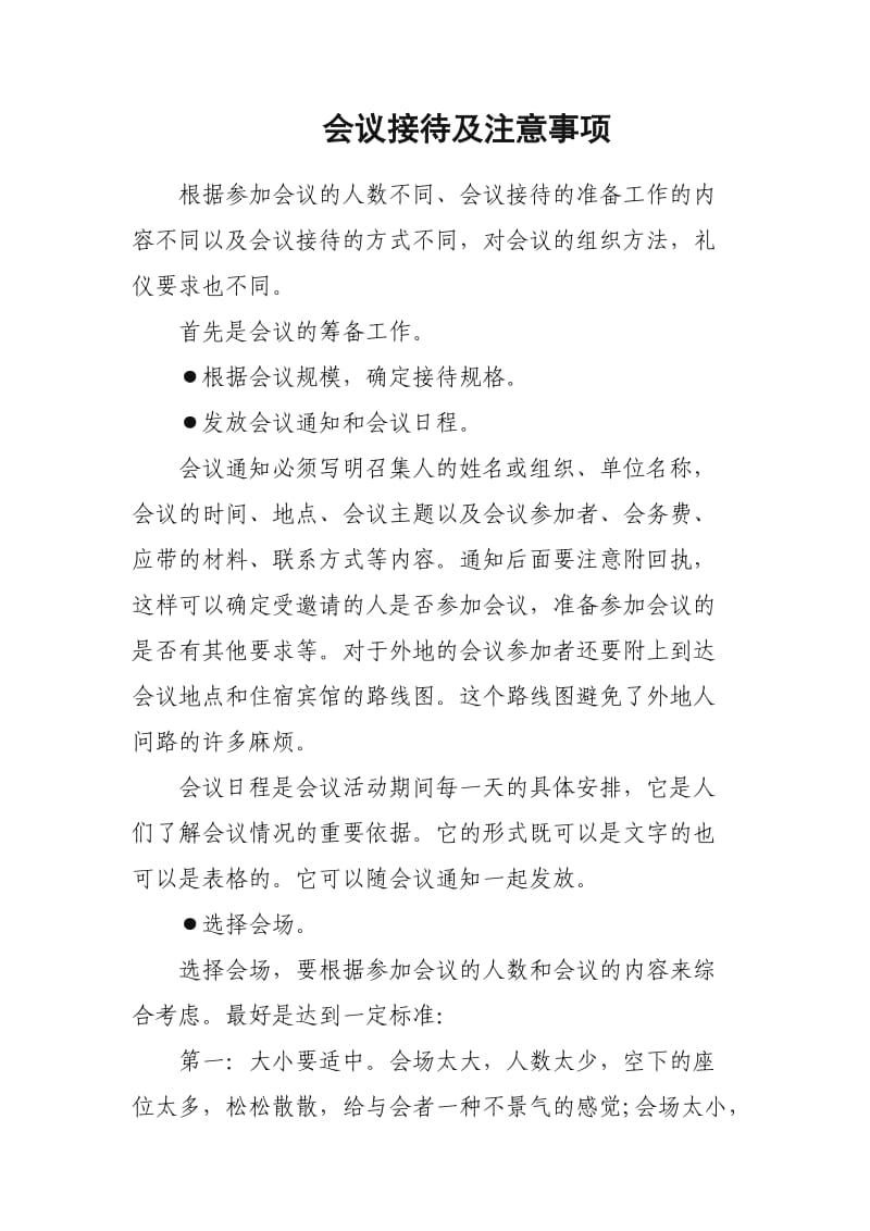 会议接待及注意事项.doc_第1页