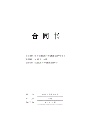 XX資源共享與數(shù)據(jù)交換平臺(tái)項(xiàng)目-合同書(shū).doc