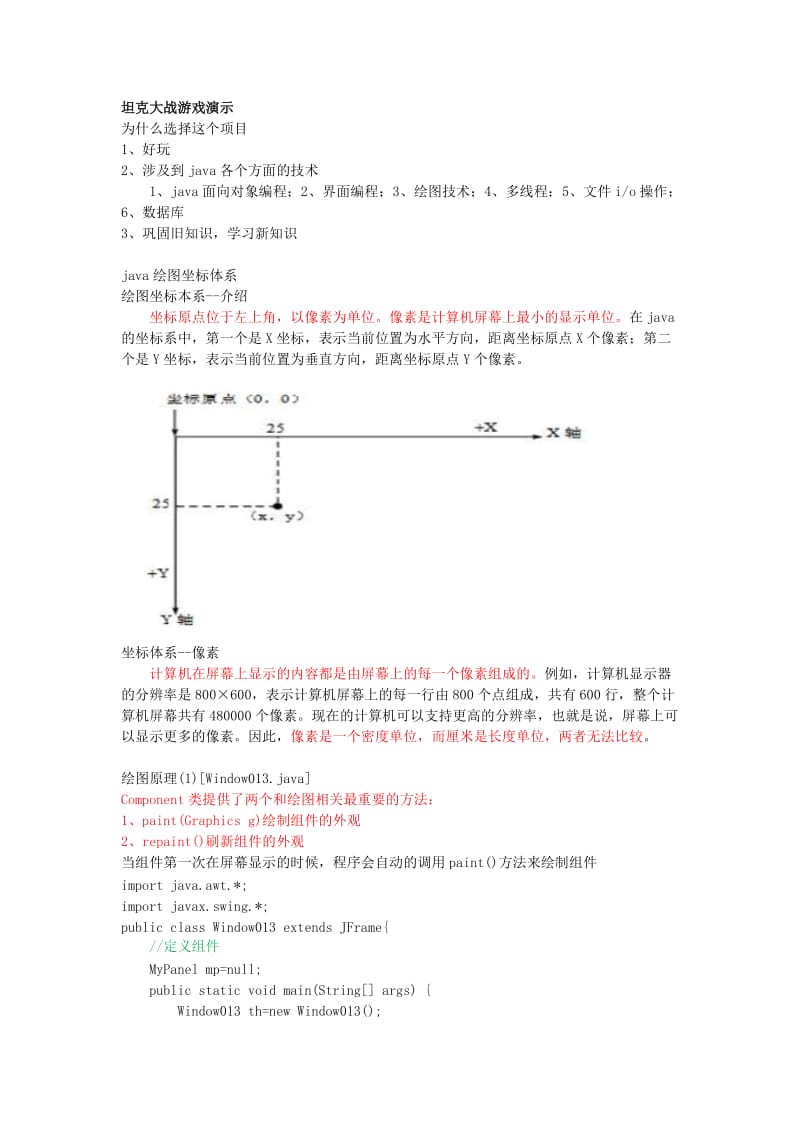 java开发坦克大战.doc_第1页