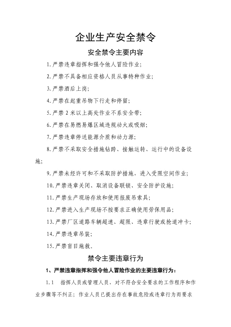 企业生产安全禁令.doc_第1页