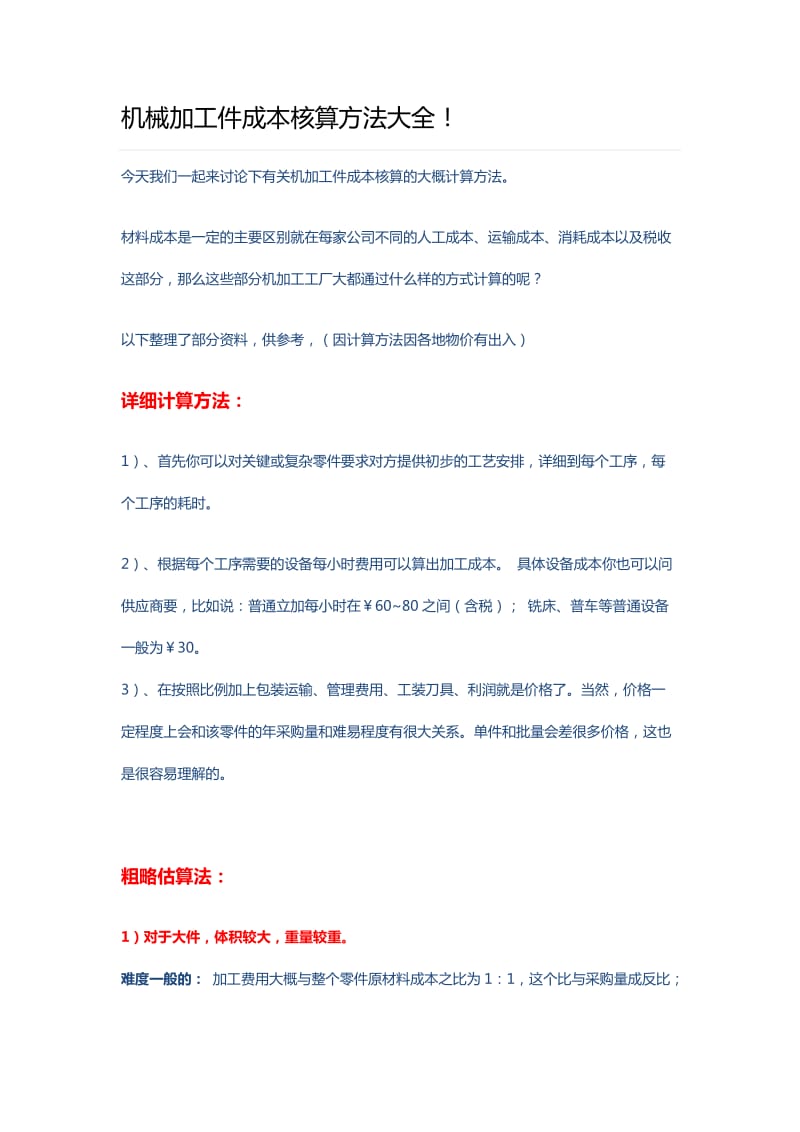 机械加工件成本核算方法大全.doc_第1页