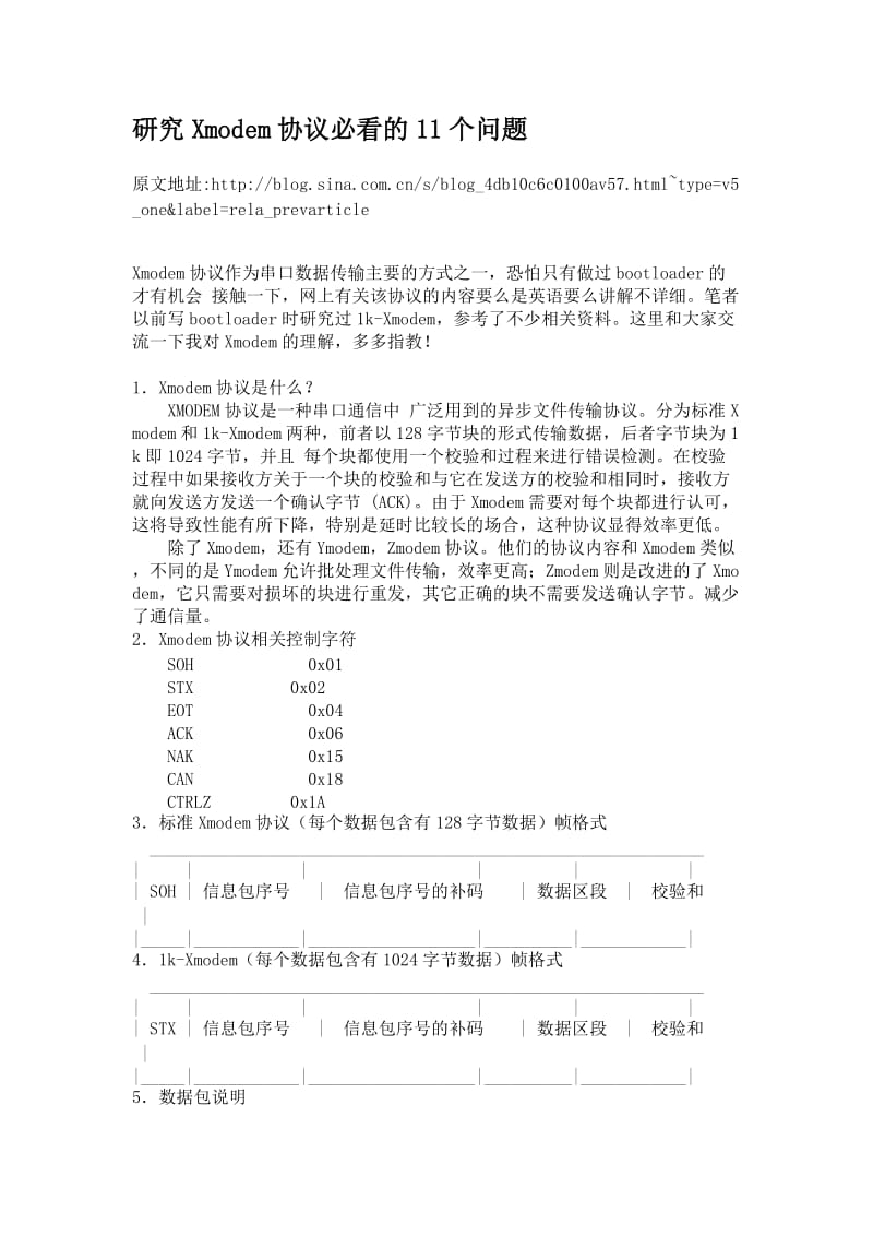 Xmodem协议详解以及源代码.doc_第1页