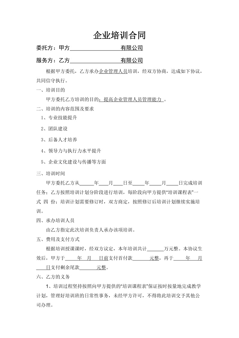 企业培训合同.doc_第1页