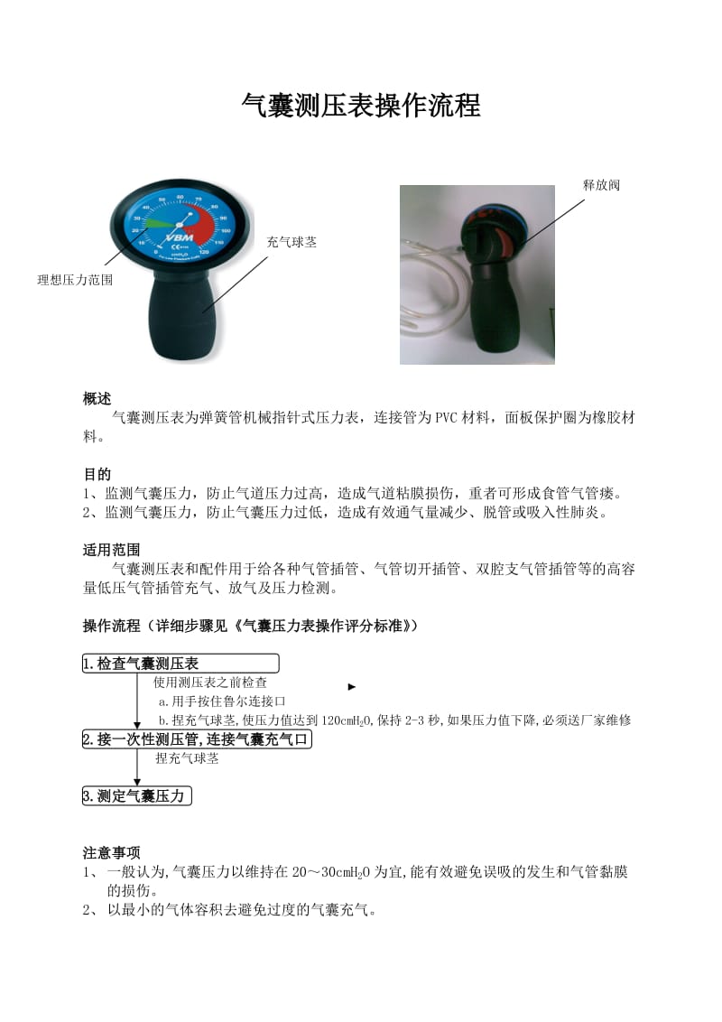 气囊测压表操作流程.doc_第1页