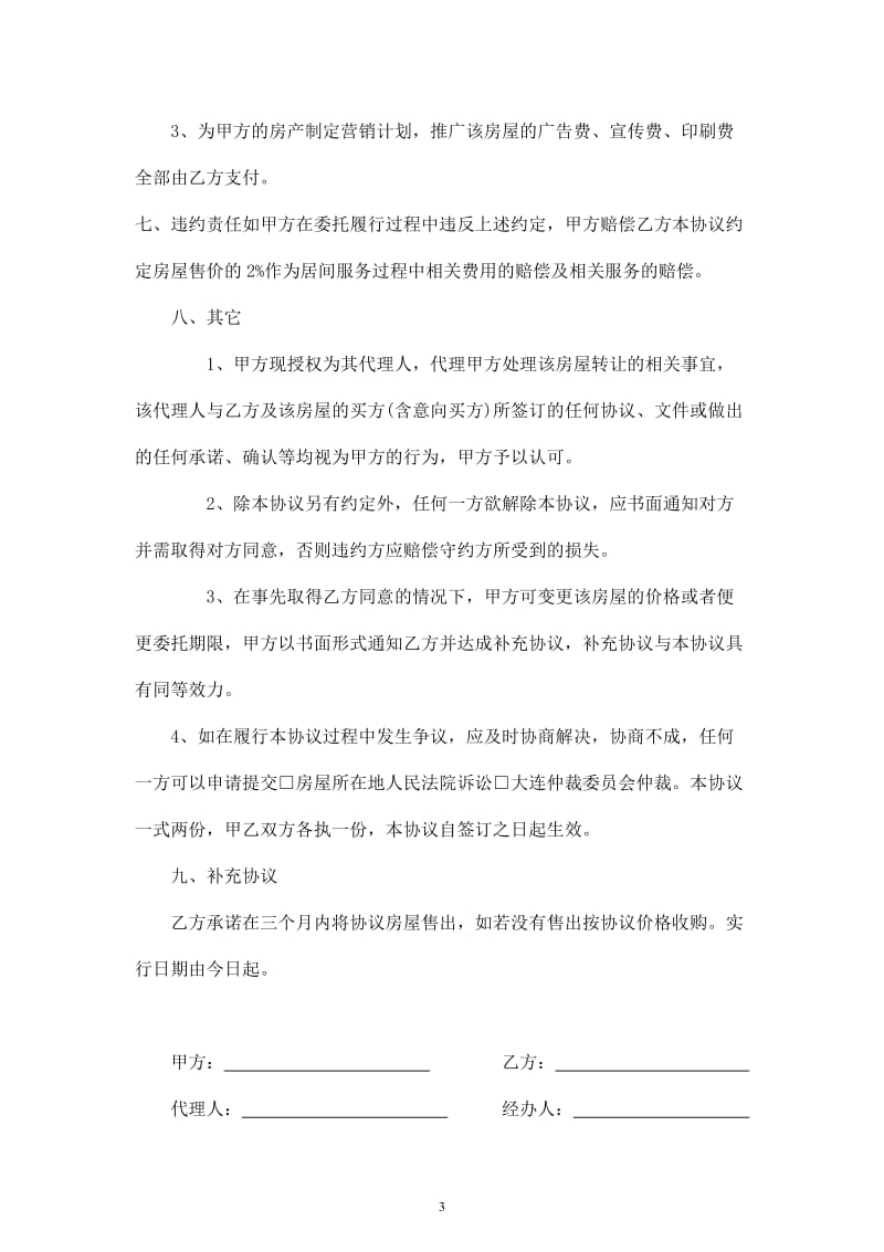 卖房委托协议(委托房产中介).doc_第3页