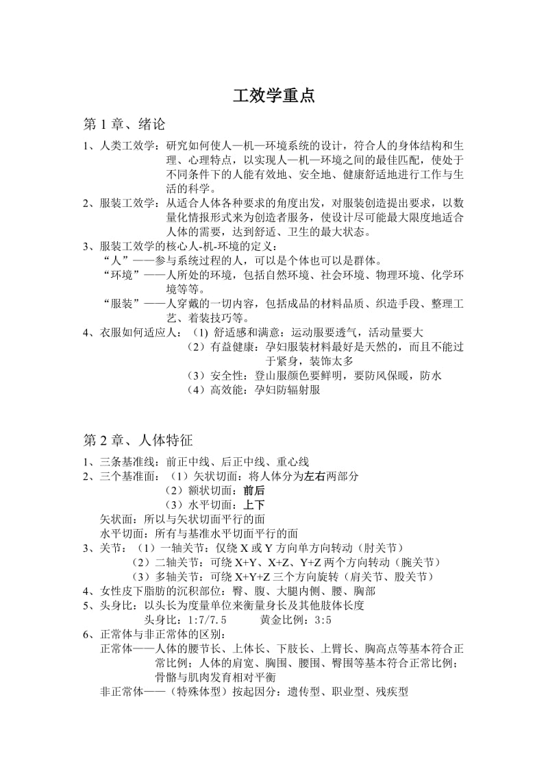 服装工效学重点.doc_第1页