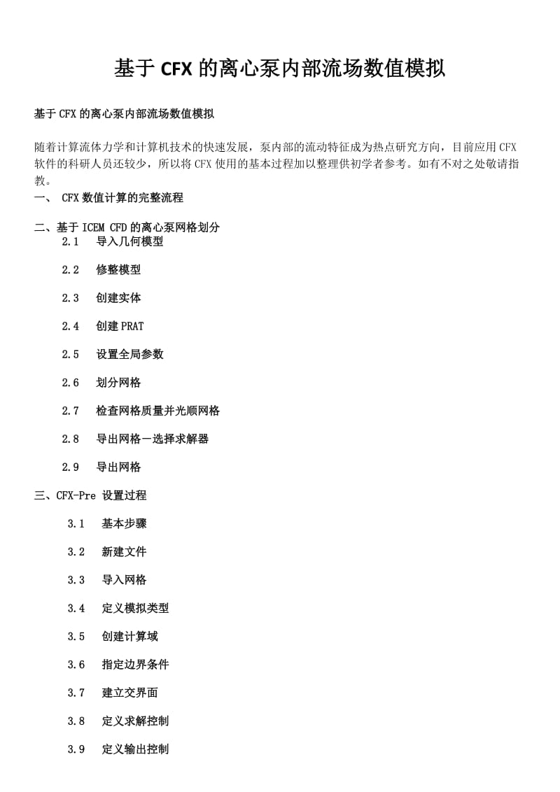 CFX的流场精确数值模拟教程.doc_第1页